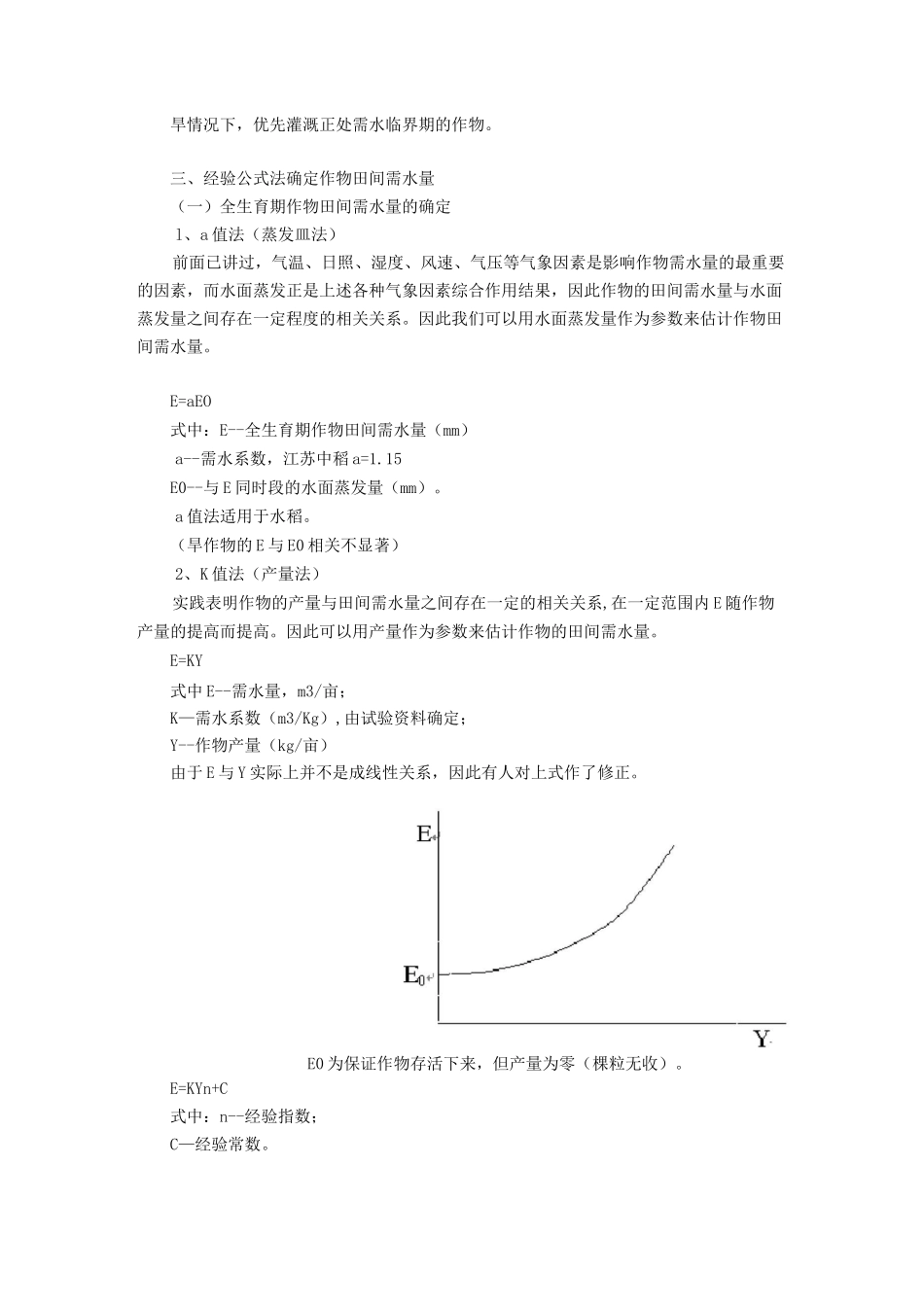 农田水利学—作物需水量与灌溉用水量_第2页