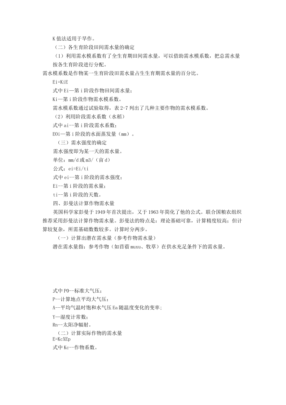 农田水利学—作物需水量与灌溉用水量_第3页