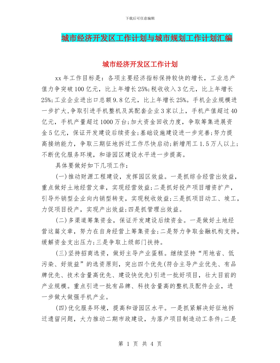 城市经济开发区工作计划与城市规划工作计划汇编_第1页