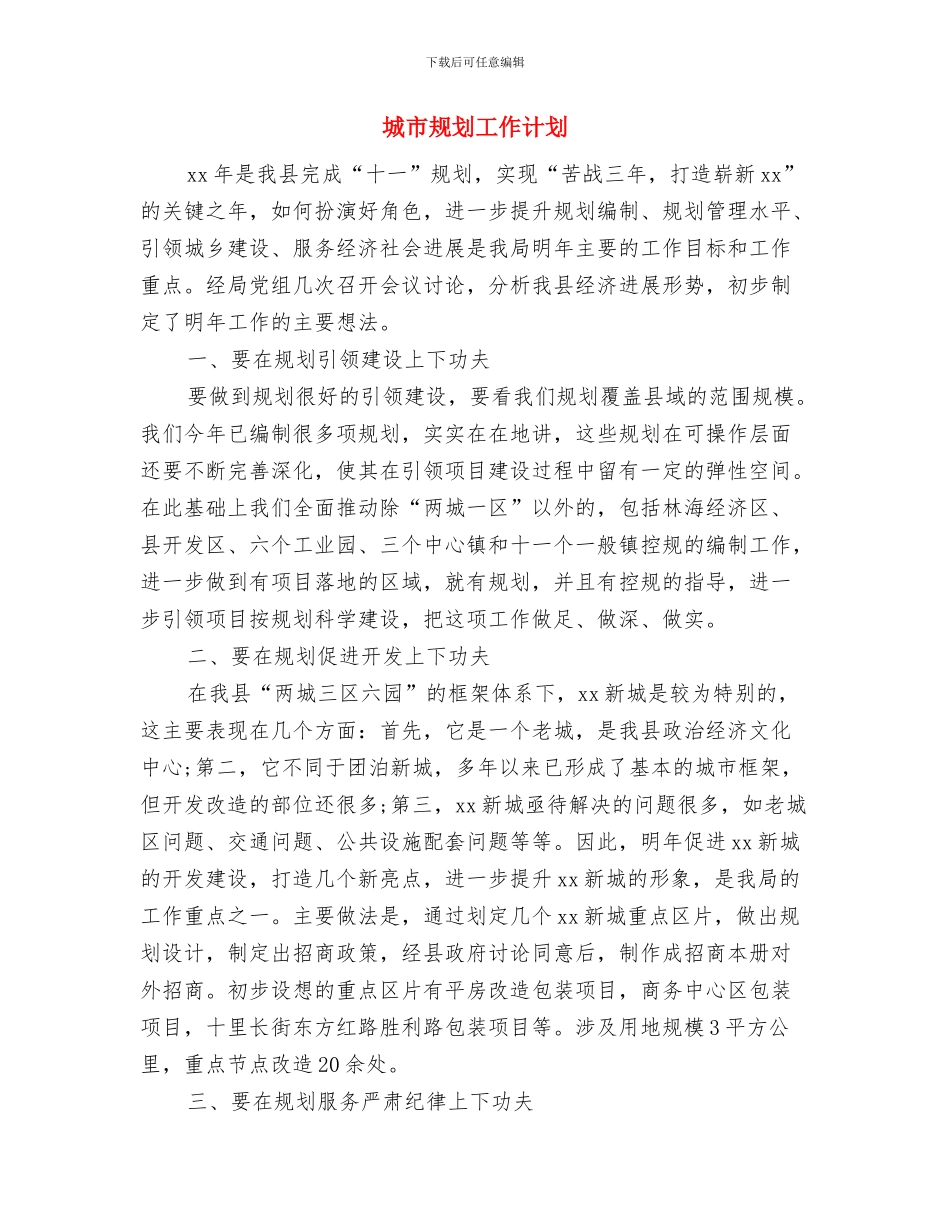 城市经济开发区工作计划与城市规划工作计划汇编_第3页