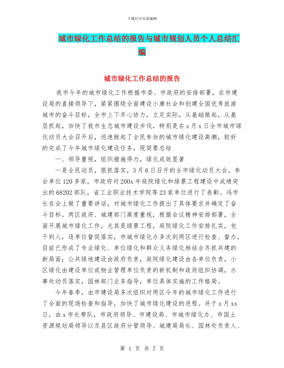 城市绿化工作总结的报告与城市规划人员个人总结汇编_第1页