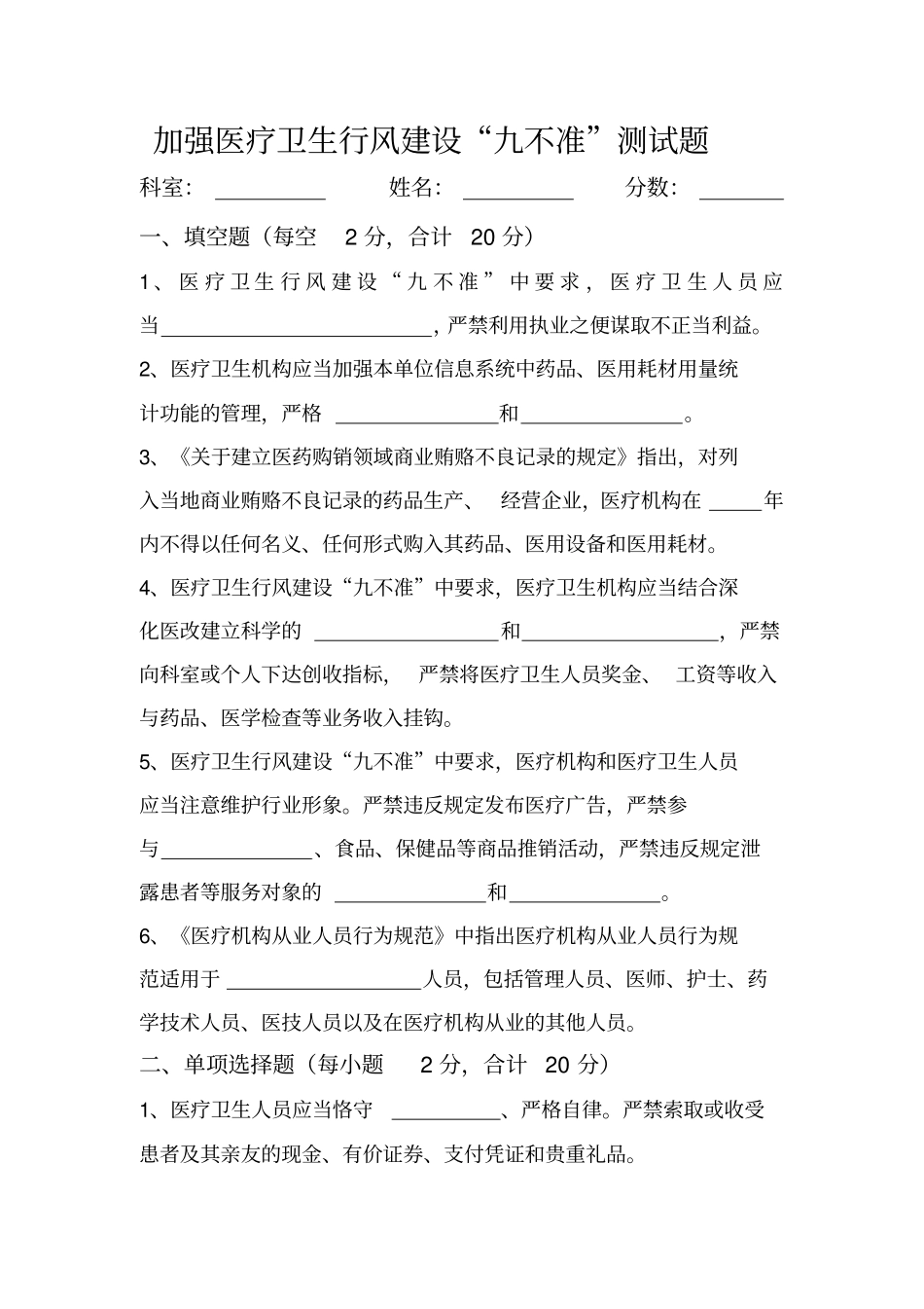 加强医疗卫生行风建设九不准测试题_第1页