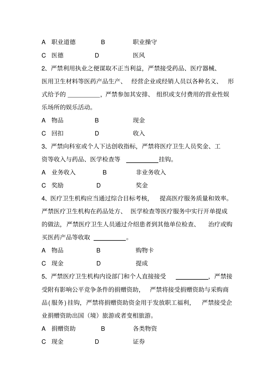 加强医疗卫生行风建设九不准测试题_第2页