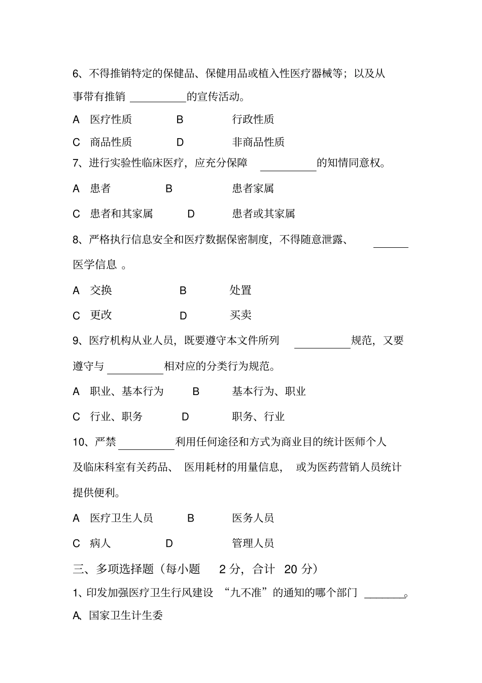 加强医疗卫生行风建设九不准测试题_第3页
