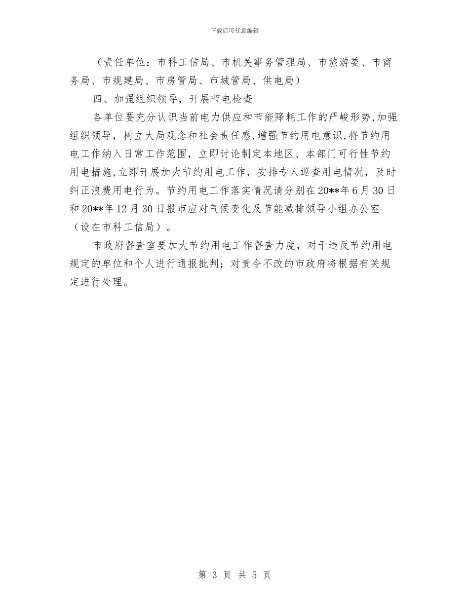 城市节约用电工作方案与城市规划办公室工作计划汇编_第3页