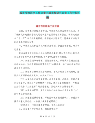 城市节约用电工作方案与城市规划办公室工作计划汇编