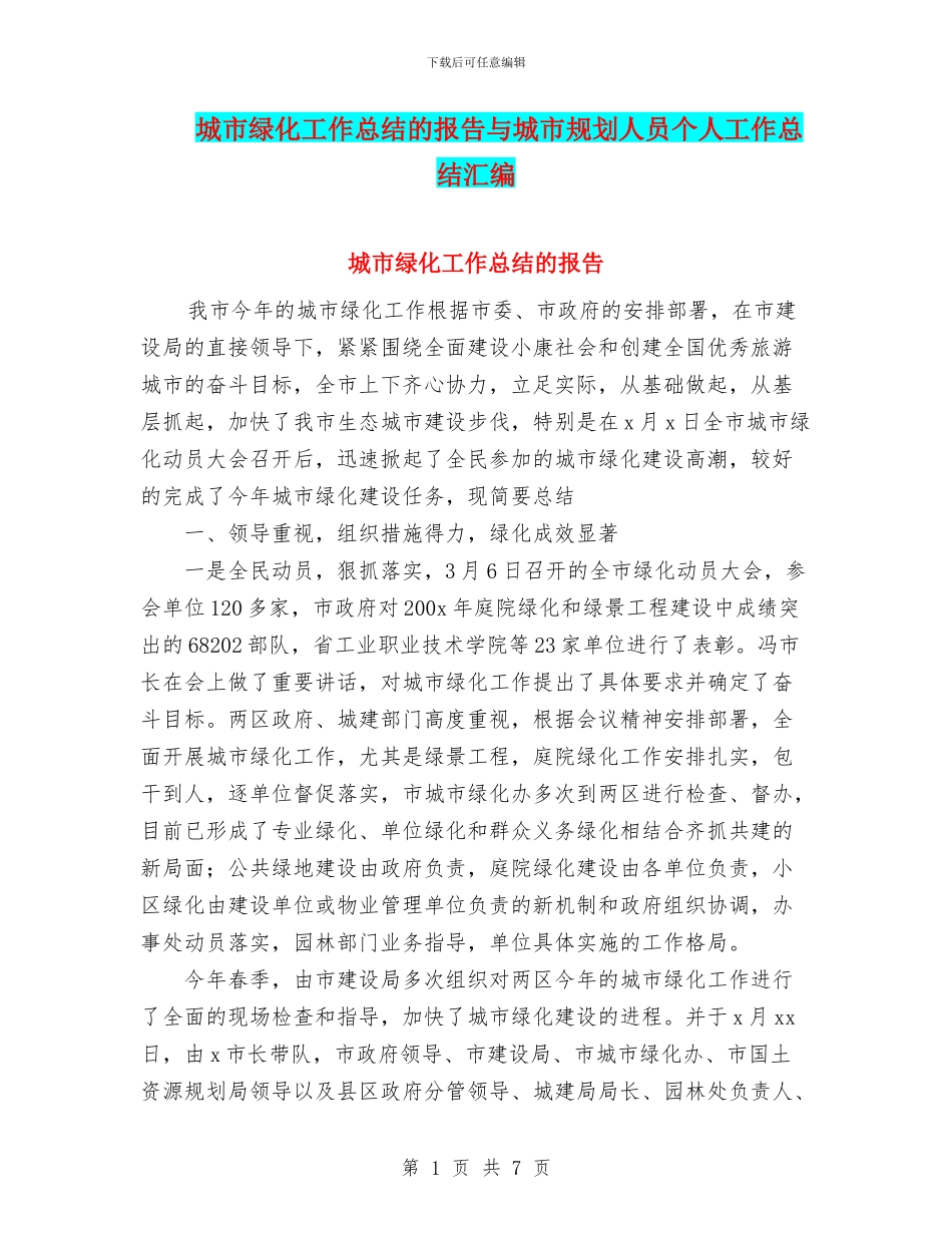 城市绿化工作总结的报告与城市规划人员个人工作总结汇编_第1页