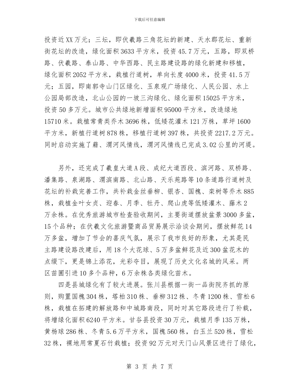 城市绿化工作总结的报告与城市规划人员个人工作总结汇编_第3页