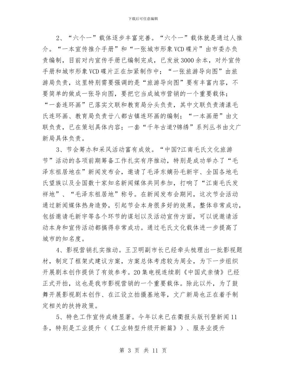 城市营销与推介工作会发言与城市规划建设主任会议纪要汇编_第3页