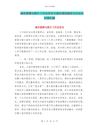 城市营销与推介工作会发言与城市规划建设主任会议纪要汇编