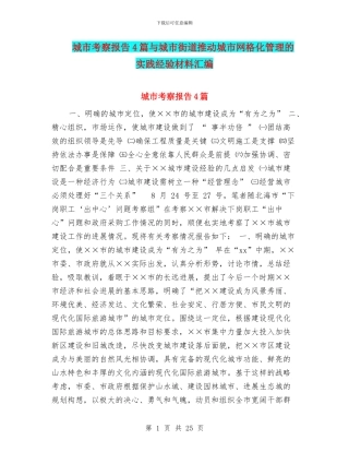 城市考察报告4篇与城市街道推进城市网格化管理的实践经验材料汇编