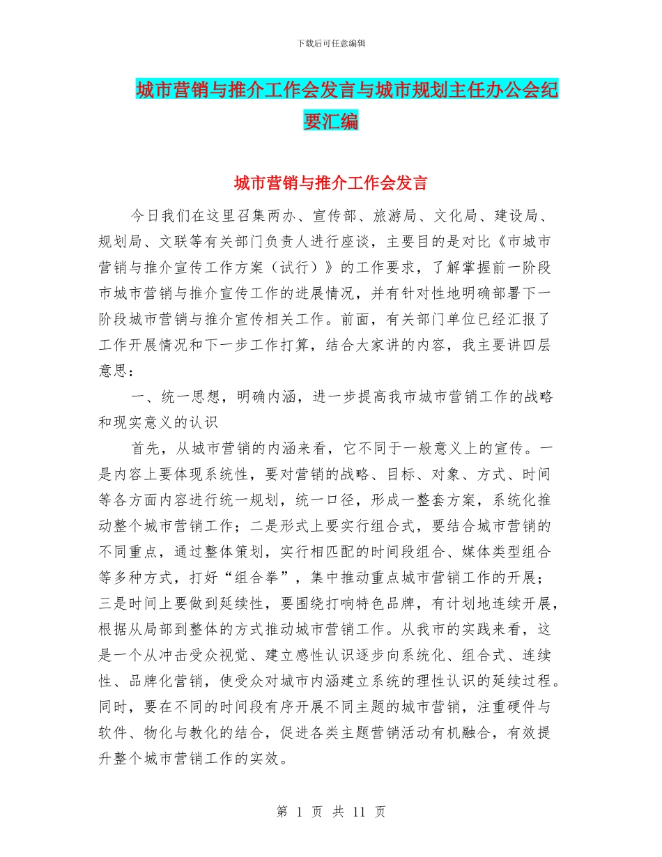 城市营销与推介工作会发言与城市规划主任办公会纪要汇编_第1页