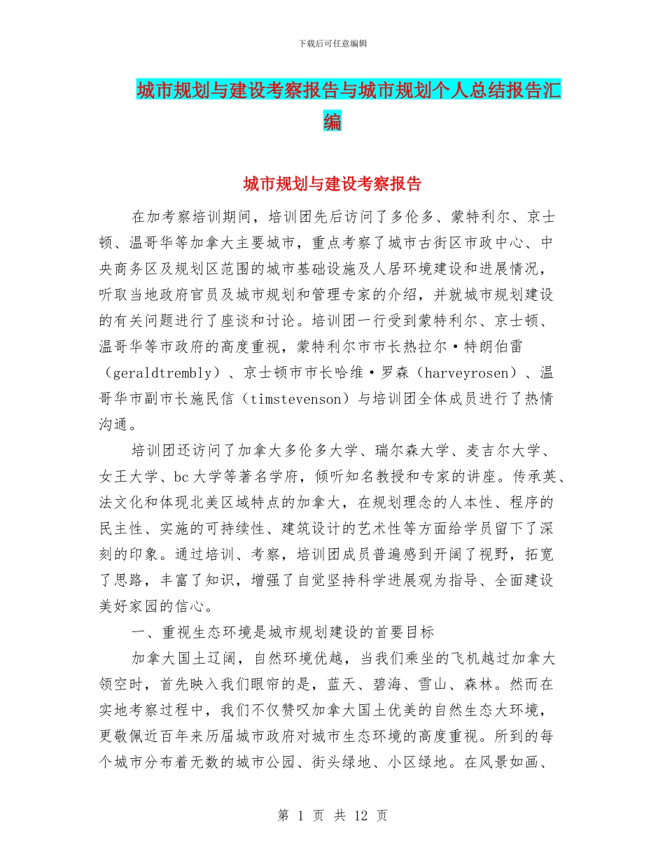 城市规划与建设考察报告与城市规划个人总结报告汇编_第1页