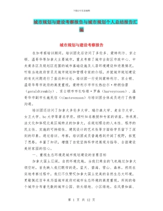 城市规划与建设考察报告与城市规划个人总结报告汇编