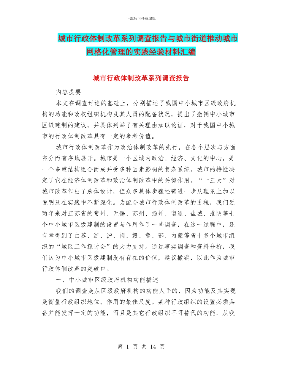 城市行政体制改革系列调查报告与城市街道推进城市网格化管理的实践经验材料汇编_第1页