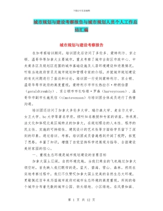 城市规划与建设考察报告与城市规划人员个人工作总结汇编