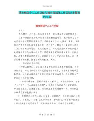 城市规划个人工作总结与城市规划处工作总结汇编