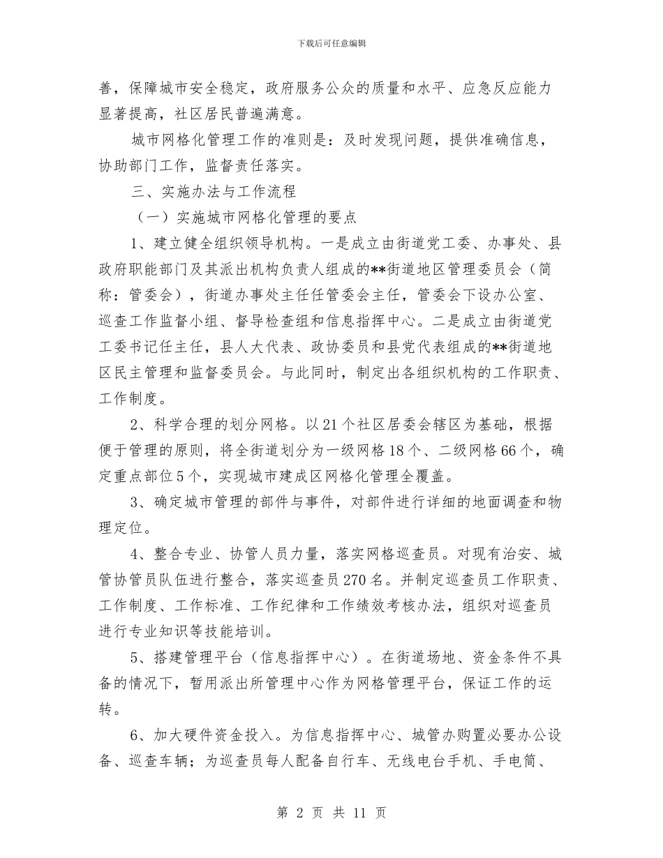 城市街道推进城市网格化管理的实践经验材料与城市规划专业学习经验和心得体会汇编_第2页
