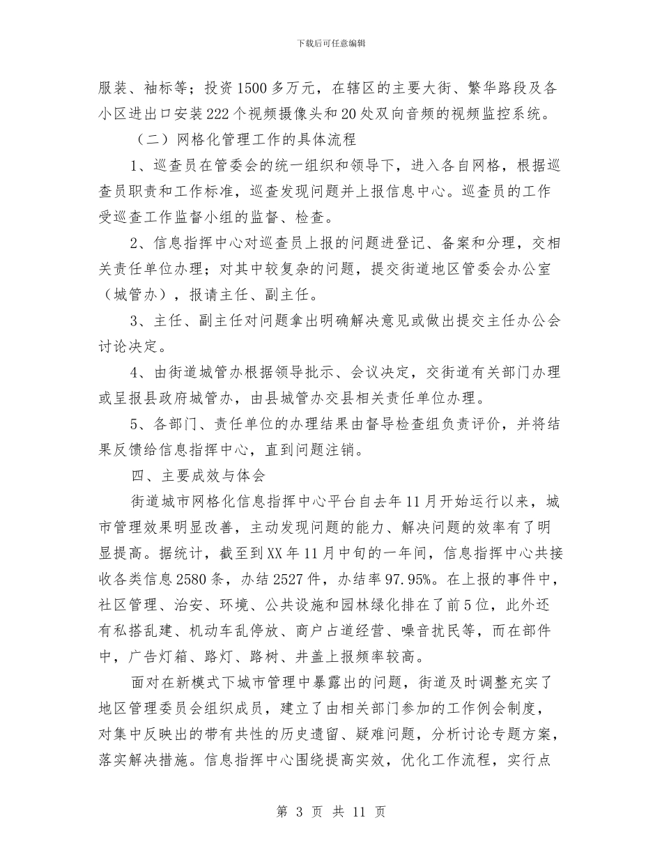 城市街道推进城市网格化管理的实践经验材料与城市规划专业学习经验和心得体会汇编_第3页