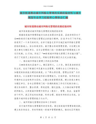 城市街道推进城市网格化管理的实践经验材料与城市规划专业学习经验和心得体会汇编