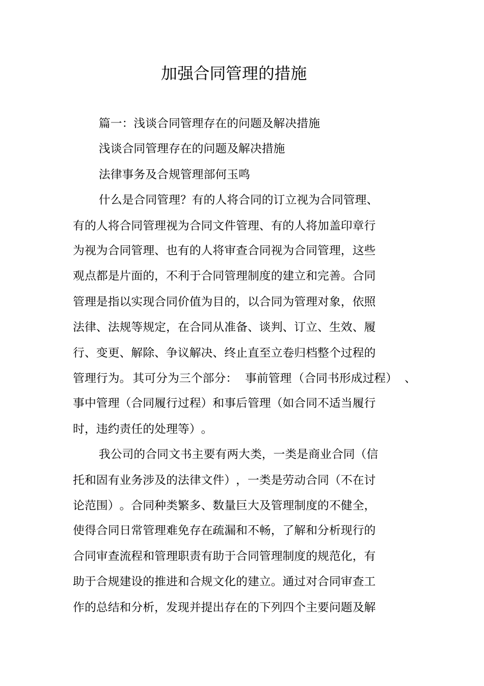 加强合同管理的措施_第1页