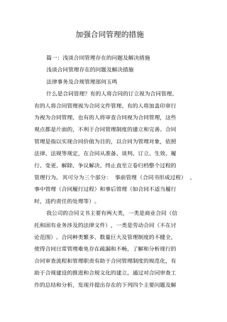 加强合同管理的措施