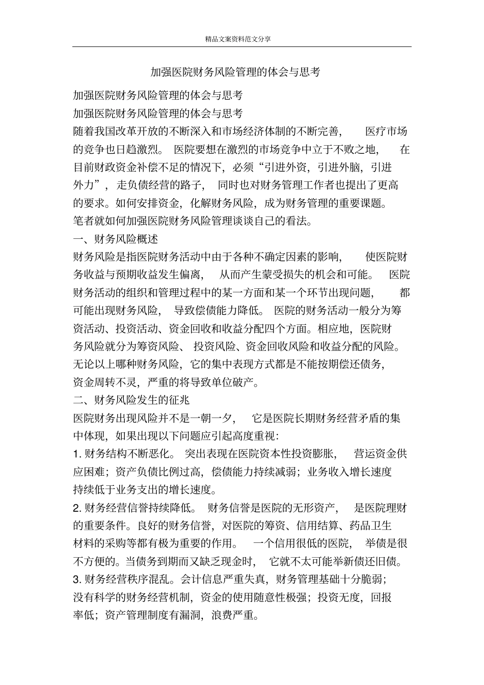 加强医院财务风险管理的体会与思考-精品文案范文_第1页