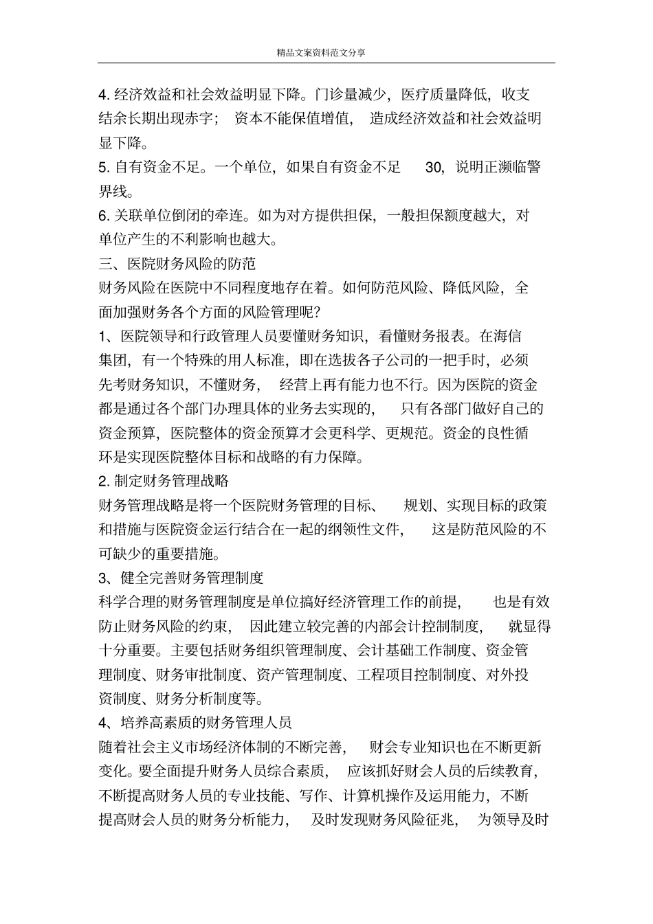 加强医院财务风险管理的体会与思考-精品文案范文_第2页