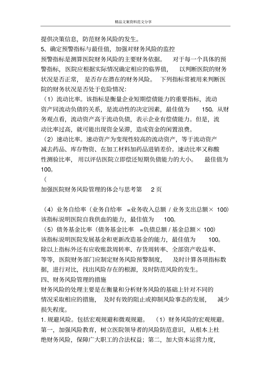 加强医院财务风险管理的体会与思考-精品文案范文_第3页