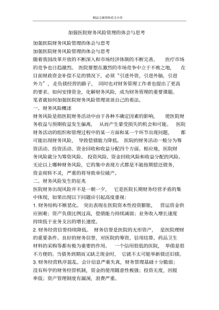 加强医院财务风险管理的体会与思考-精品文案范文
