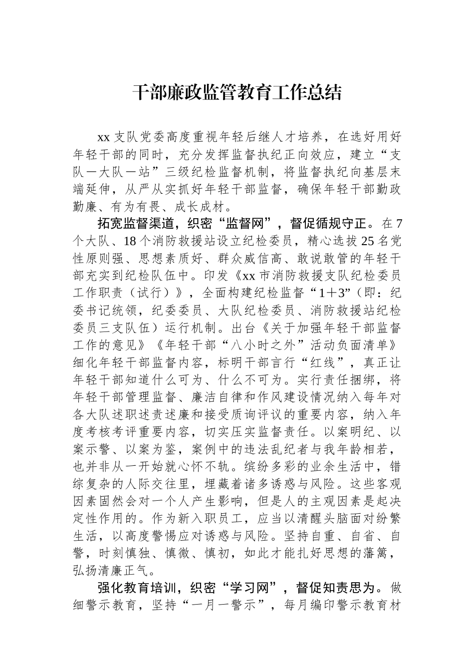 干部廉政监管教育工作总结_第1页