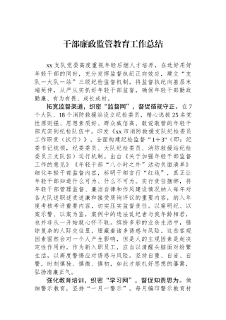 干部廉政监管教育工作总结