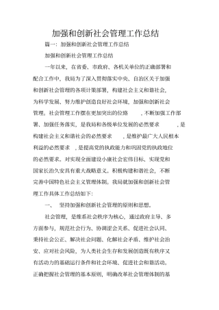 加强和创新社会管理工作总结