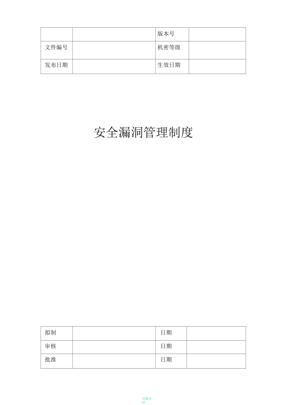 安全漏洞管理制度_第1页