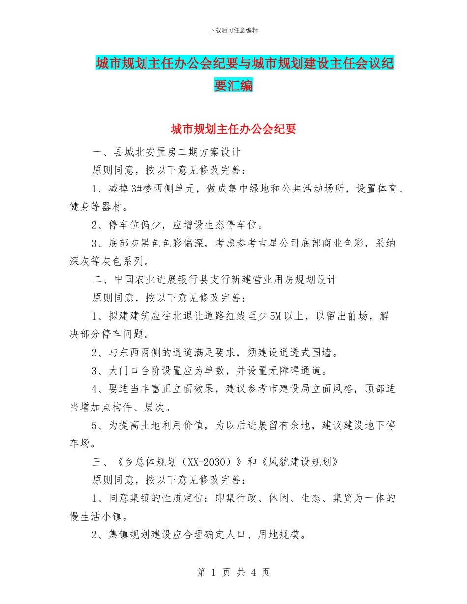 城市规划主任办公会纪要与城市规划建设主任会议纪要汇编_第1页