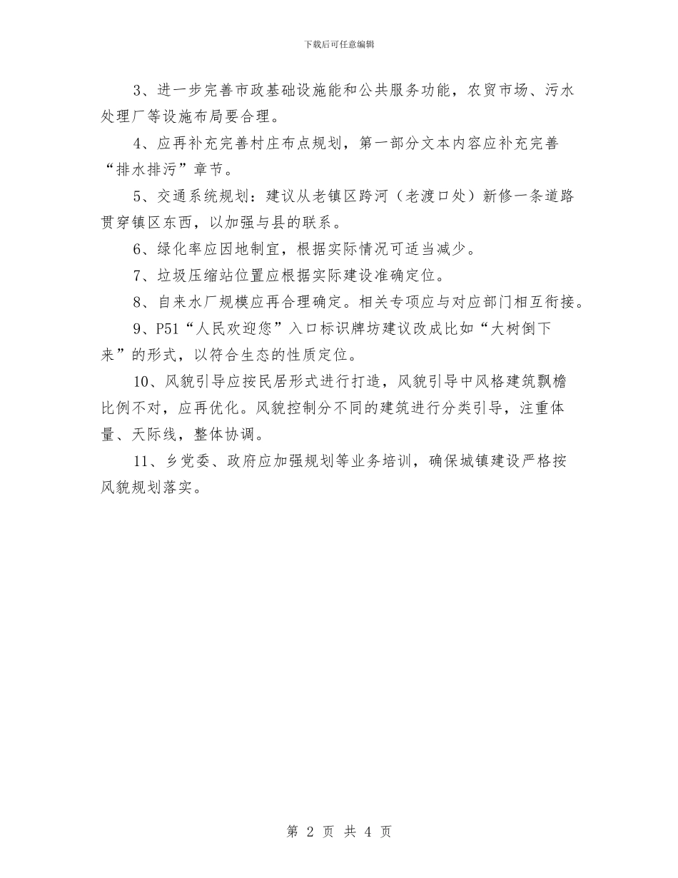 城市规划主任办公会纪要与城市规划建设主任会议纪要汇编_第2页