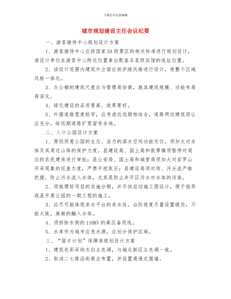 城市规划主任办公会纪要与城市规划建设主任会议纪要汇编_第3页