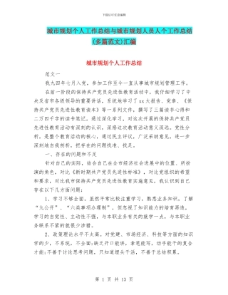 城市规划个人工作总结与城市规划人员人个工作总结汇编