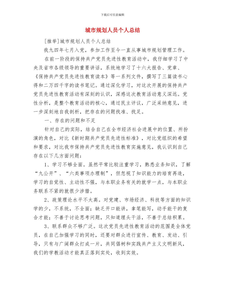 城市规划人员个人工作总结与城市规划人员个人总结汇编_第3页