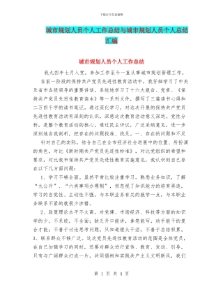 城市规划人员个人工作总结与城市规划人员个人总结汇编