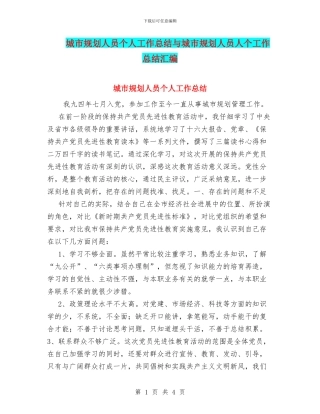 城市规划人员个人工作总结与城市规划人员人个工作总结汇编