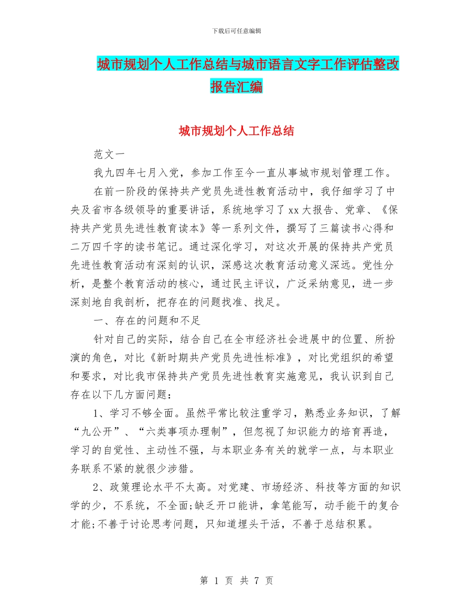 城市规划个人工作总结与城市语言文字工作评估整改报告汇编_第1页