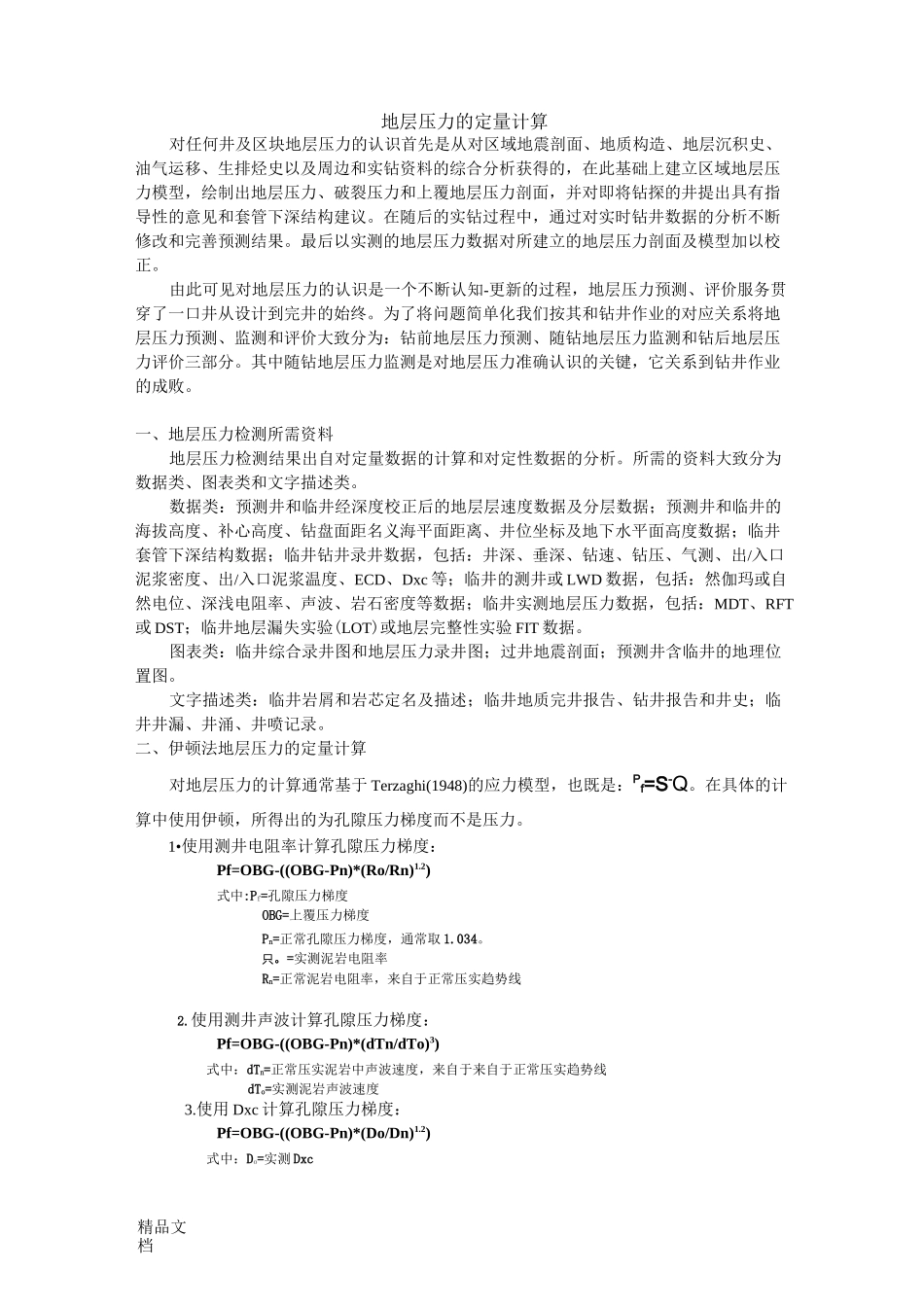 地层压力定量计算方法._第1页