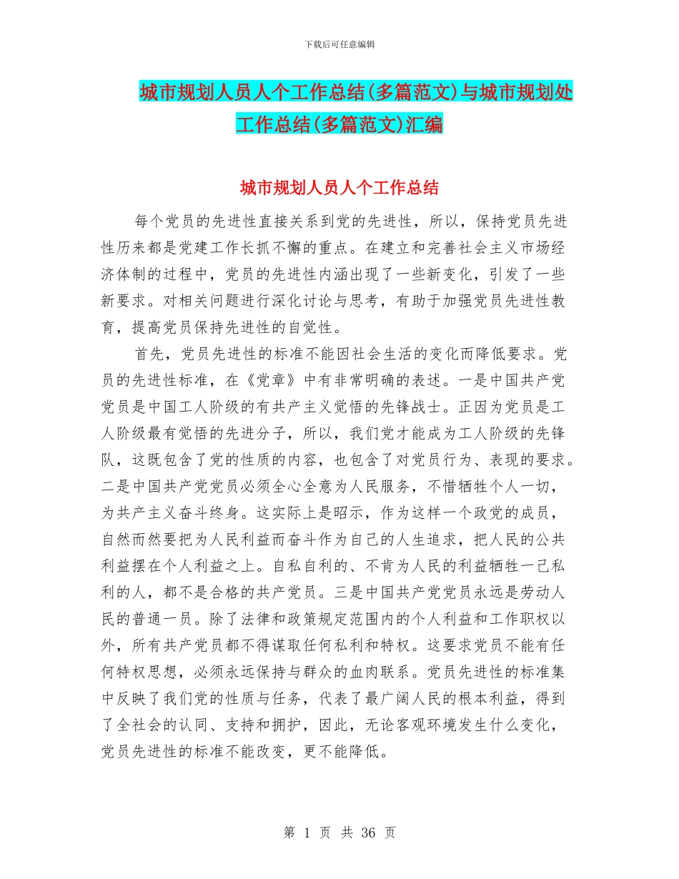 城市规划人员人个工作总结与城市规划处工作总结(多篇范文)汇编_第1页