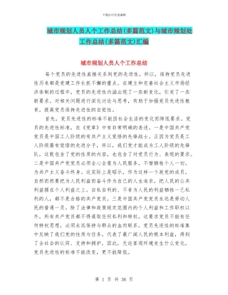 城市规划人员人个工作总结与城市规划处工作总结(多篇范文)汇编