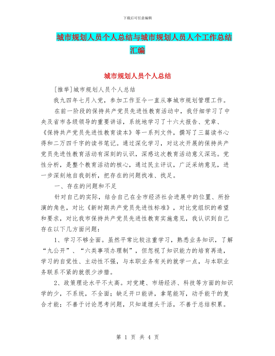 城市规划人员个人总结与城市规划人员人个工作总结汇编_第1页