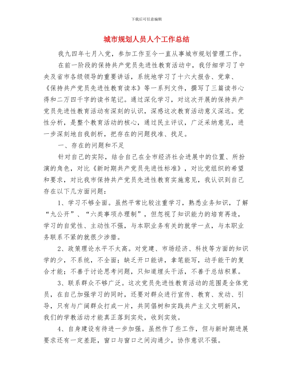 城市规划人员个人总结与城市规划人员人个工作总结汇编_第3页