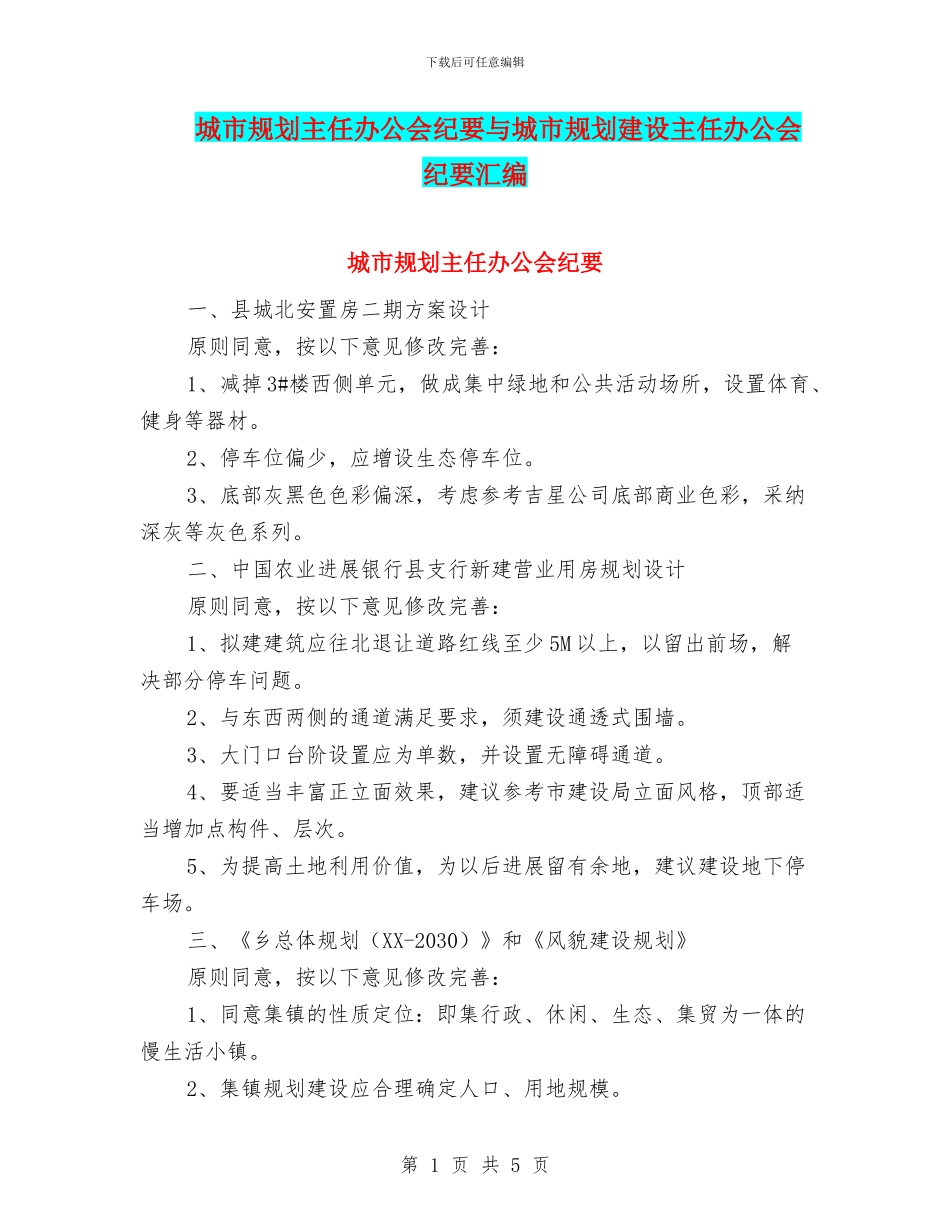 城市规划主任办公会纪要与城市规划建设主任办公会纪要汇编_第1页