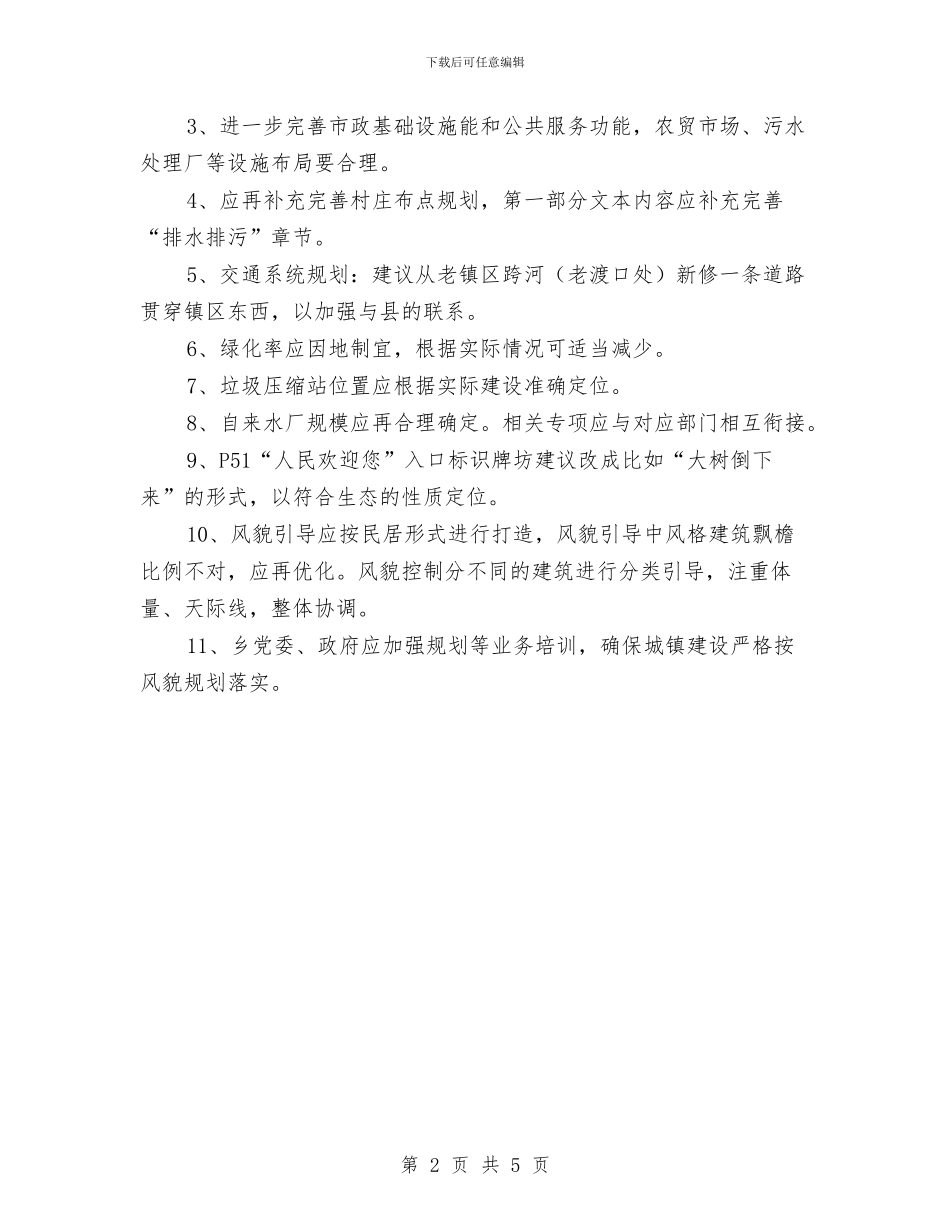 城市规划主任办公会纪要与城市规划建设主任办公会纪要汇编_第2页