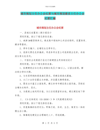 城市规划主任办公会纪要与城市规划建设主任办公会纪要汇编